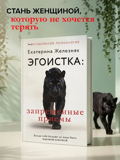 Эгоистка: запрещенные приемы в отношениях. Когда тебе больше не надо быть хорошей девочкой - фото 4