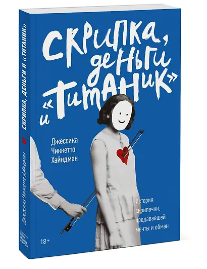 Скрипка, деньги и «Титаник». История скрипачки, продававшей мечты и обман - фото 3