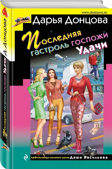 Последняя гастроль госпожи Удачи - фото 3