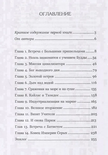 Серые: фантастический роман. Книга 2 - фото 2