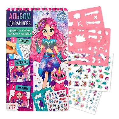 Альбом дизайнера. Магия стиля. Книга с наклейками и трафаретами - фото 1