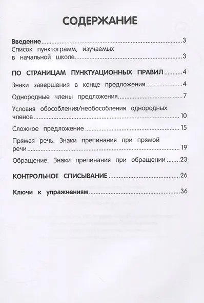 Тренировка пунктуационной зоркости. 1-4 классы - фото 2