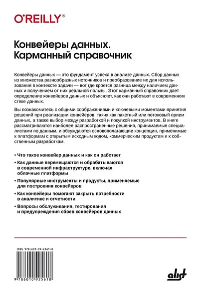 Конвейеры данных. Карманный справочник. Сбор и обработка данных для аналитики - фото 2