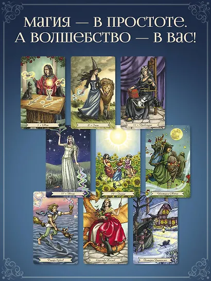Everyday Witch Tarot. Повседневное Таро ведьмы. 78 карт и руководство в подарочном футляре - фото 7