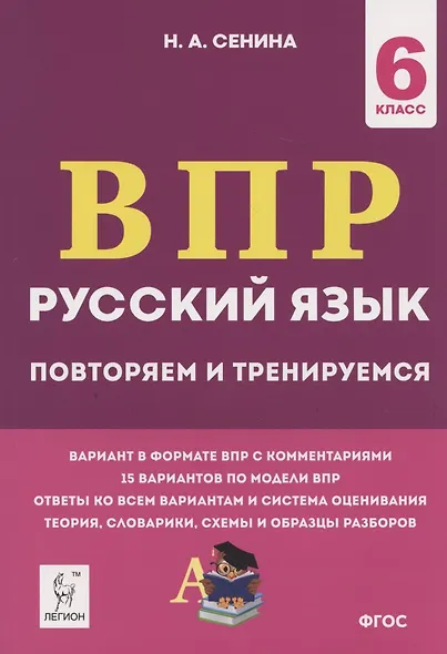 ВПР. Русский язык. 6 класс. Повторяем и тренируемся. 15 тренировочных вариантов. Учебно-методическое пособие - фото 3
