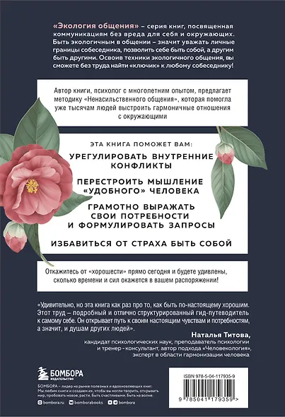 Хватит быть хорошим! Как перестать подстраиваться под других и стать счастливым - фото 2