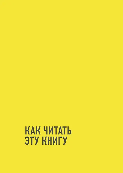 Код управления. Как эффективно нанимать классных сотрудников, реализовывать планы и не сливать проекты - фото 7