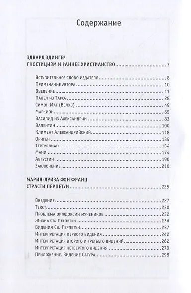 Психологический анализ раннего христианства и гностицизма - фото 2