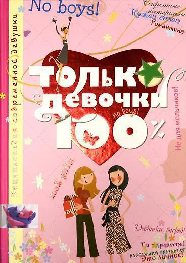 Только девочки. 100% - фото 1