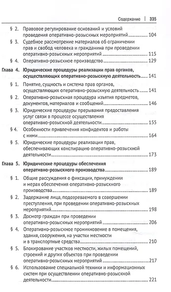 Теория оперативно-розыскных процедур. Монография - фото 3