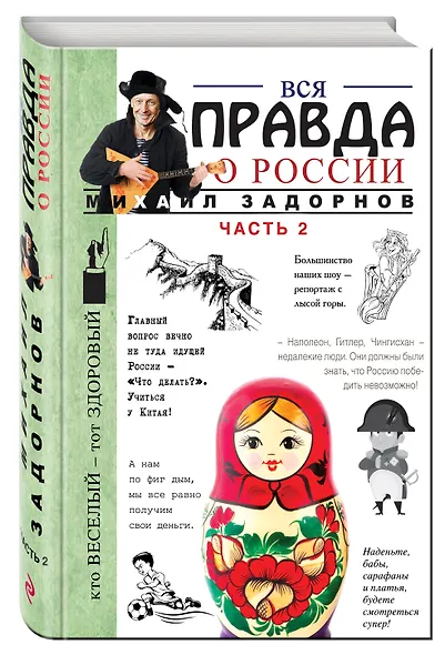 Вся правда о России. Часть 2 - фото 3