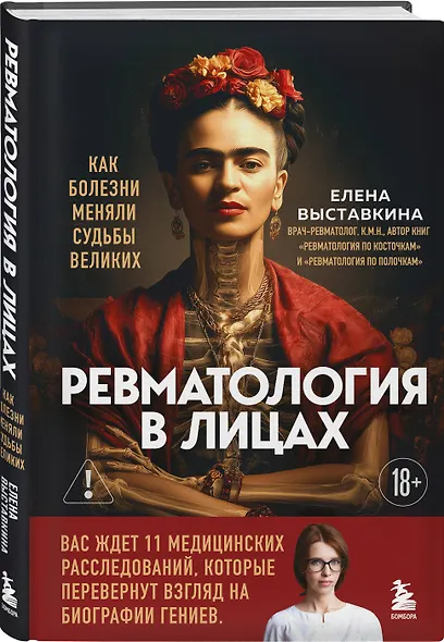 Ревматология в лицах. Как болезни меняли судьбы великих - фото 3