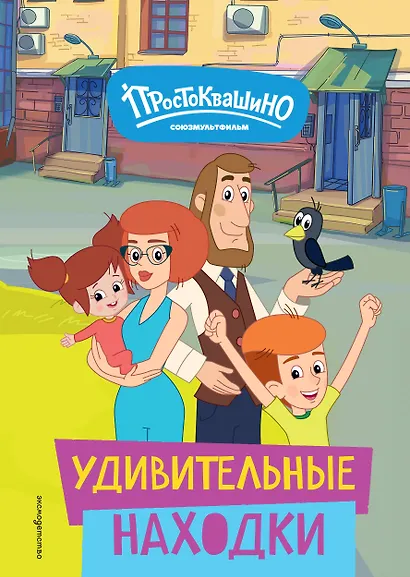 Новое Простоквашино. Удивительные находки - фото 1