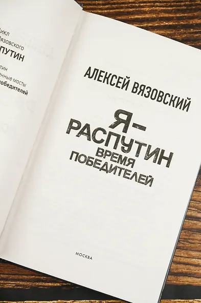 Я - Распутин. Время победителей - фото 7