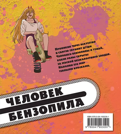 Человек-бензопила. Раскраска для настоящих фанатов - фото 2