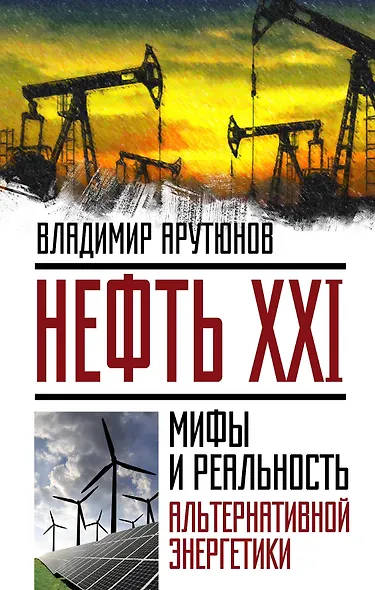 Нефть XXI.Мифы и реал.альтер.энергетики - фото 1