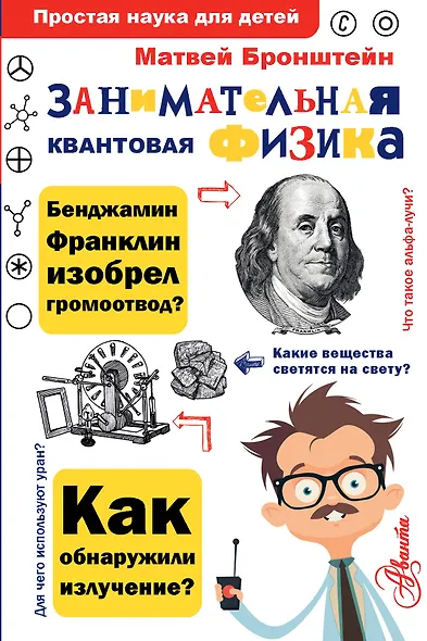 Занимательная квантовая физика - фото 1