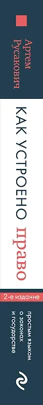 Как устроено право: простым языком о законах и государстве, 2-е издание - фото 5