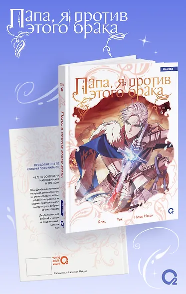 Папа, я против этого брака. Том 6 (Папа, я не выйду замуж). Манхва - фото 3