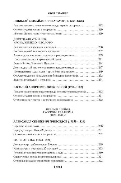 Русская литература для всех. От «Слова о полку Игореве» до Достоевского - фото 6