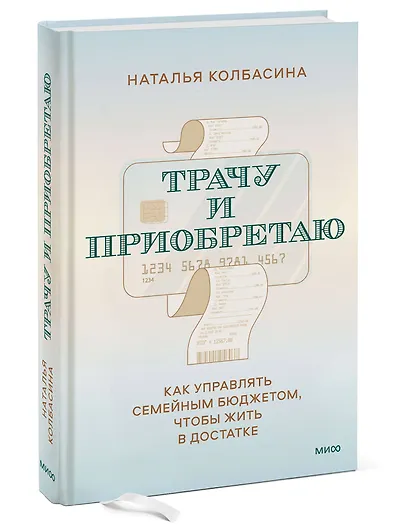 Трачу и приобретаю. Как управлять семейным бюджетом, чтобы жить в достатке - фото 3