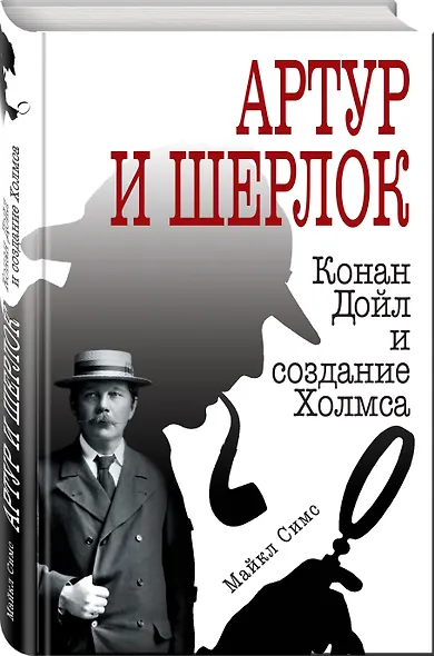 Артур и Шерлок: Конан Дойл и создание Холмса - фото 3
