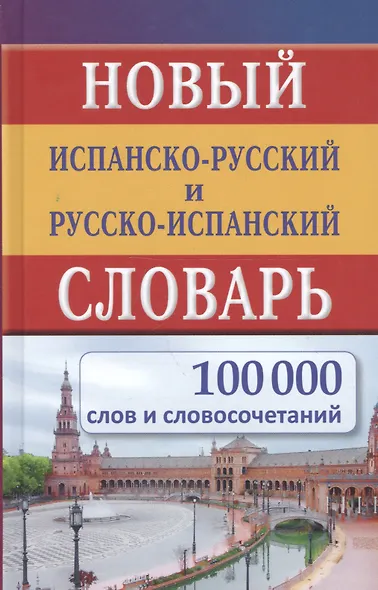 Новый испанско-русский и русско-испанский словарь. 100 000 слов и словосочетаний. - фото 2