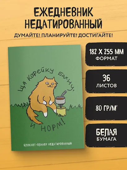 Планер недат. А4 36л "Ща кофейку бахну и норм!" скоба, вертик. - фото 3