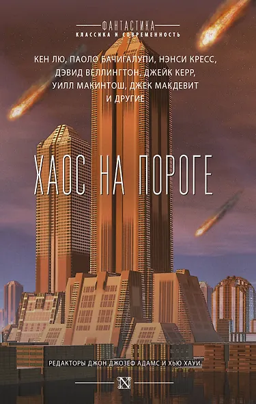 Хаос на пороге : сборник - фото 1