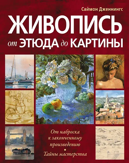 Живопись:от этюда до картины - фото 1