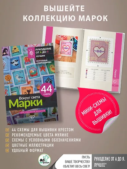Вокруг света. Марки. 44 схемы для вышивки крестом - фото 7