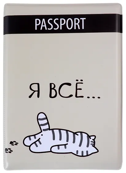 Обложка для паспорта Я всё (Котик) (ПВХ бокс) - фото 1
