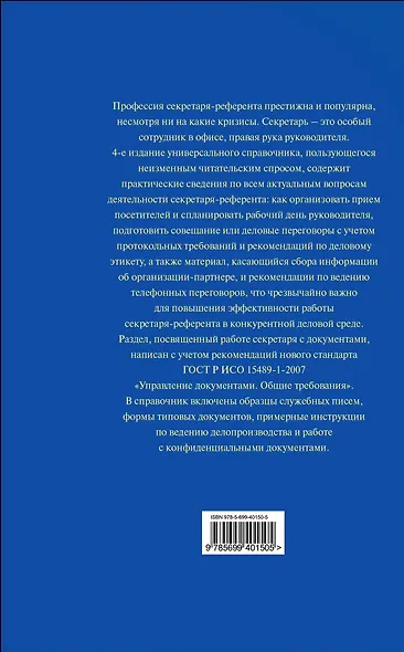 Настольная книга секретаря-референта / 4-е изд. перераб. и доп. - фото 2