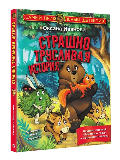 Страшно трусливая история: сказка - фото 3