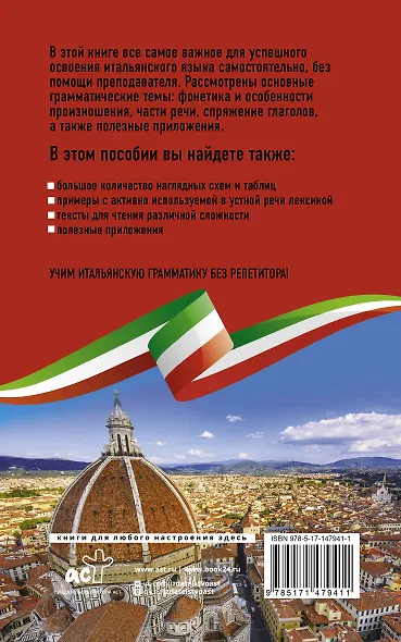 Итальянская грамматика без репетитора. Все сложности в простых схемах - фото 2