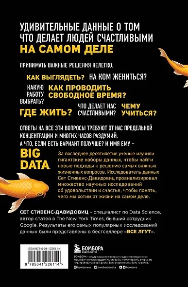 Не лги себе. Почему Big Data знает тебя лучше, чем ты сам, и как использовать это, чтобы добиться успеха - фото 2