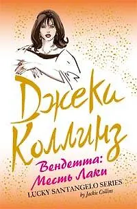 Вендетта: Месть Лаки - фото 1