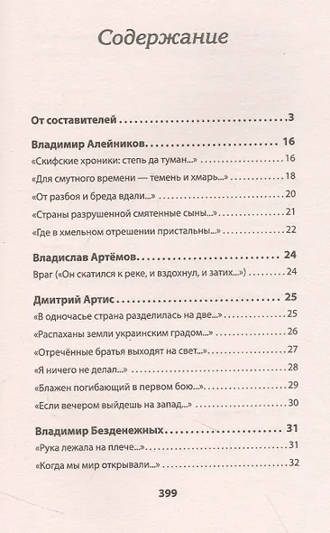 Воскресшие на Третьей мировой. Антология военной поэзии 2014 - 2022 гг. Питер покет. Стихи - фото 4