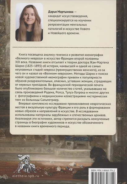 "Великий невроз" в искусстве Франции второй половины XIX века - фото 2