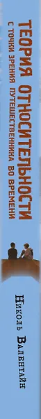 Теория относительности с точки зрения путешественника во времени: Роман - фото 5