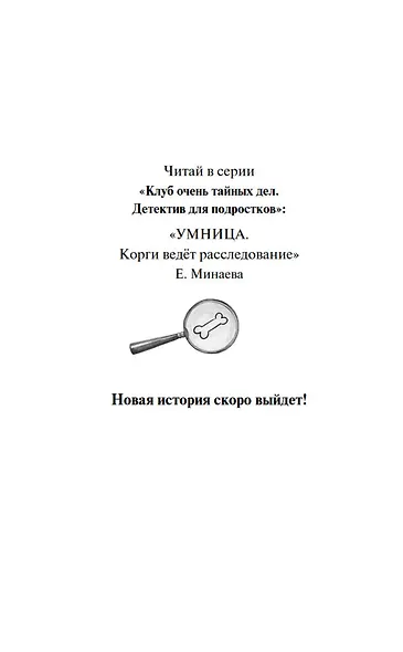 Умница. Корги ведёт расследование - фото 10