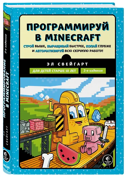 Программируй в Minecraft. Строй выше, выращивай быстрее, копай глубже и автоматизируй всю скучную работу! 2-е издание - фото 3