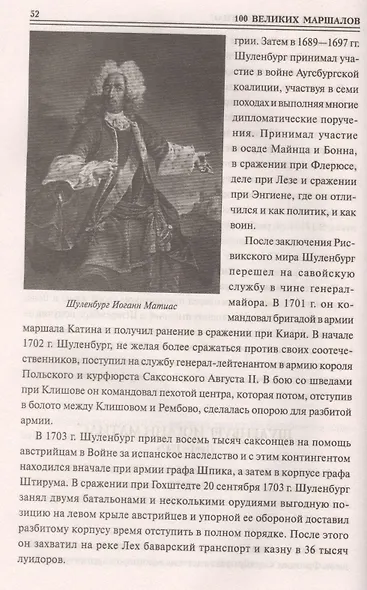 100 великих маршалов - фото 3