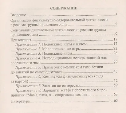 Практикум для увеличения двигательной активности учащихся в режиме группы продленного дня. Спортивные часы, подвижные игры, физкультминутки. ФГОС - фото 2