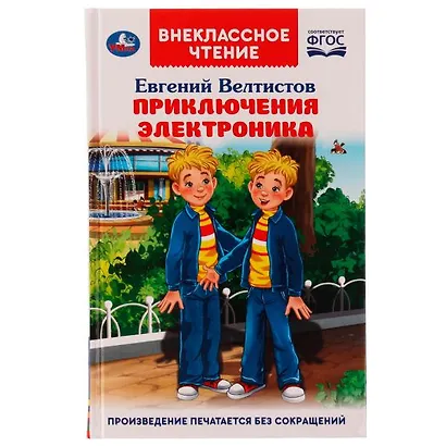 Приключения Электроника - фото 1