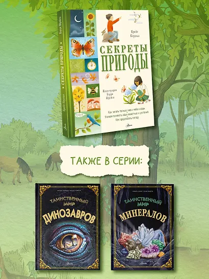 Секреты природы - фото 6