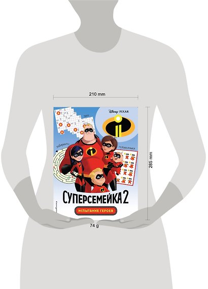 Суперсемейка-2. Испытание героев. Головоломки и игры - фото 4
