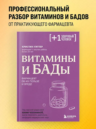 Витамины и БАДы. Фармацевт об их пользе и вреде - фото 4