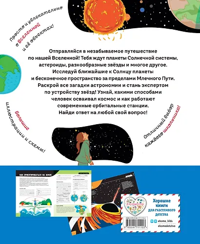 Вселенная. Самая космическая энциклопедия - фото 2