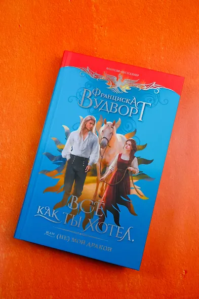 Все как ты хотел, или (Не) мой дракон - фото 6